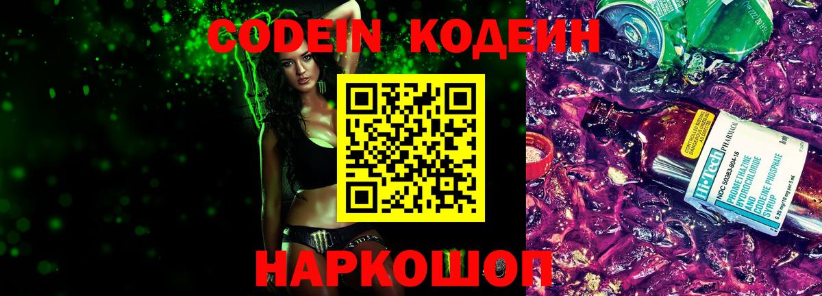 Codein напиток Lean (лин) Щёкино